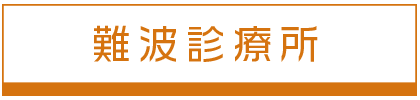 大阪難波診療所