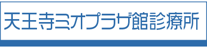 天王寺ミオプラザ歯科診療所