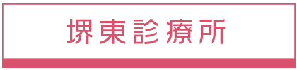 医療法人増田歯科 堺東診療所