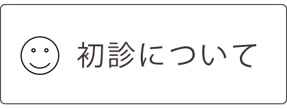 初診について