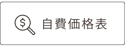 自費価格表