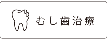 むし歯治療