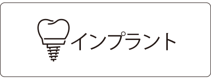 インプラント