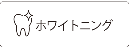 ホワイトニング