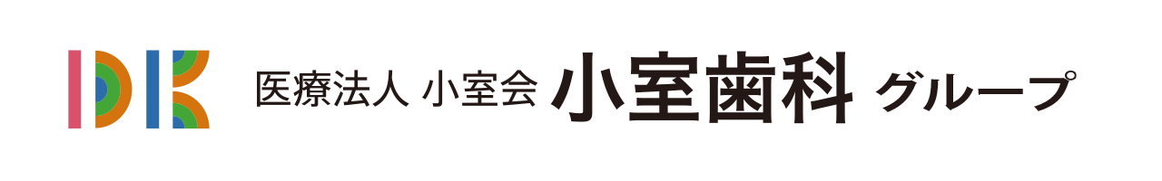 医療法人小室会 小室歯科グループ