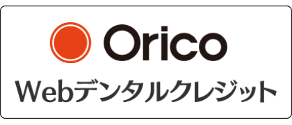 オリコ「Webデンタルクレジット」