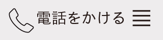 電話をかける