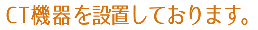 CT機器を設置しております。