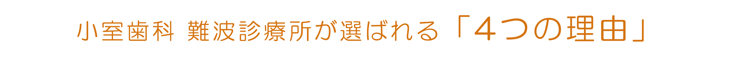 小室歯科 難波診療所が選ばれる「4つの理由」