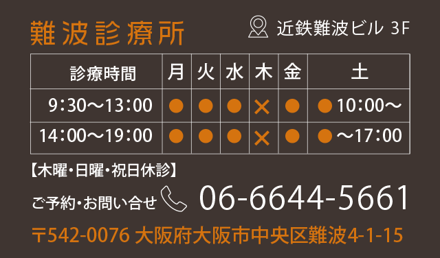 難波診療所、近鉄難波ビル。〒542-0076 大阪府大阪市中央区難波4-1-15