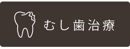 むし歯治療