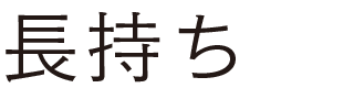 長持ち