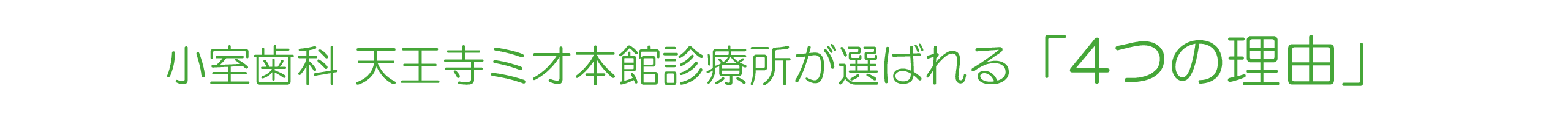 小室歯科 天王寺ミオ本館診療所が選ばれる「4つの理由」