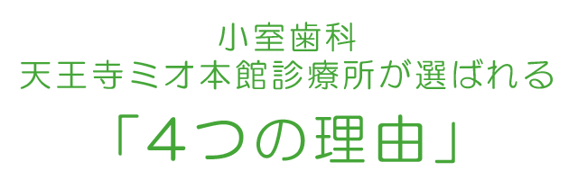 小室歯科 天王寺ミオ本館が選ばれる「4つの理由」