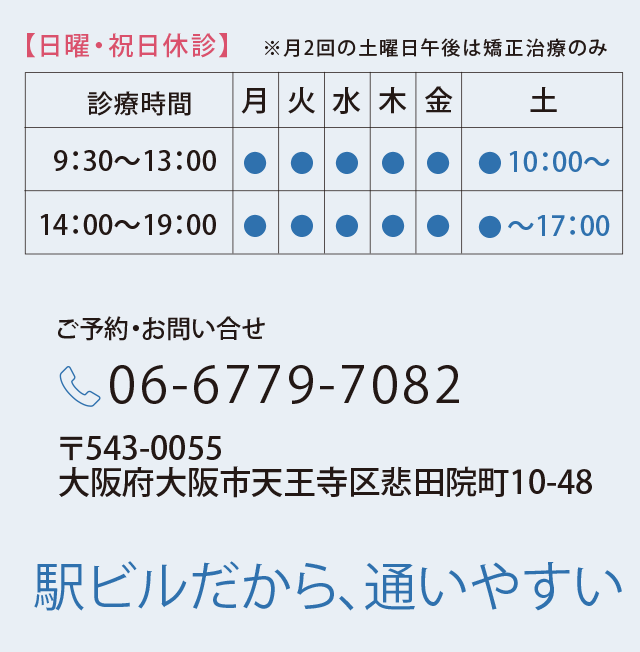 駅ビルだから、通いやすい。大阪府大阪市天王寺区悲田院町10-39、ご予約は06-6770-1182まで。