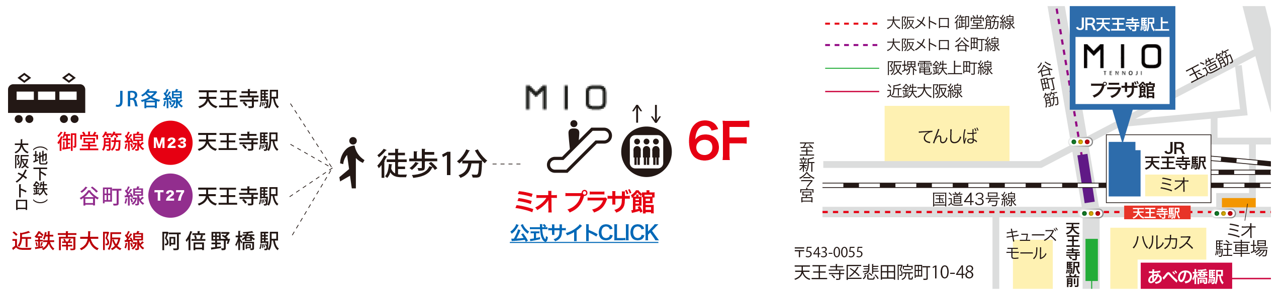 近鉄南大阪阿倍野橋駅すぐ。JR天王寺駅直結天王寺ミオ。