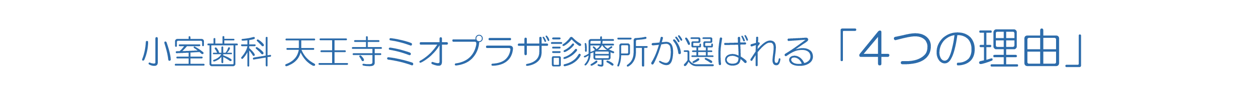 小室歯科 天王寺ミオプラザ館診療所が選ばれる「4つの理由」