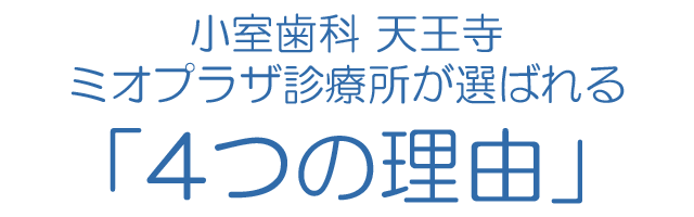 小室歯科 天王寺ミオ本館が選ばれる「4つの理由」