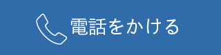 電話をかける