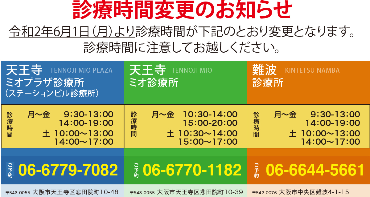 天王寺ミオプラザ館診療所、天王寺ミオ本館診療所、難波診療所。