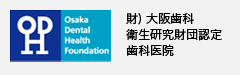 財団法人 大阪歯科衛生研究財団認定歯科医院
